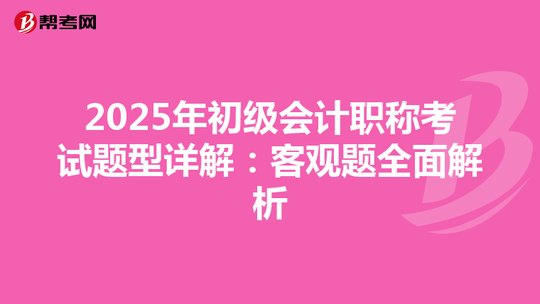 2025年初級會計(jì)職稱考試題型詳解:客觀題全面解析