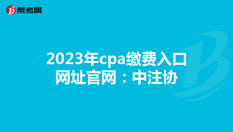 2023年cpa缴费入口网址官网:中注协
