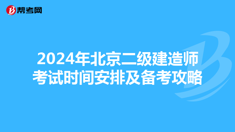 2024年北京二级建造师考试时间安排及备考攻略