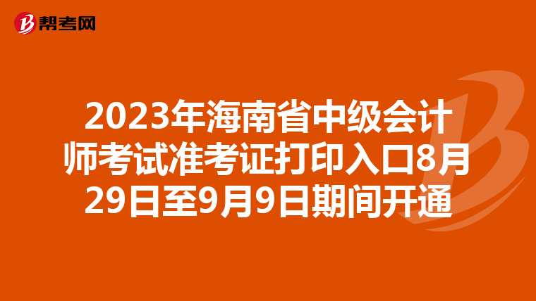 2023年海南省中级会计师考试准考证打印入口8月29日至9月9日期间开通