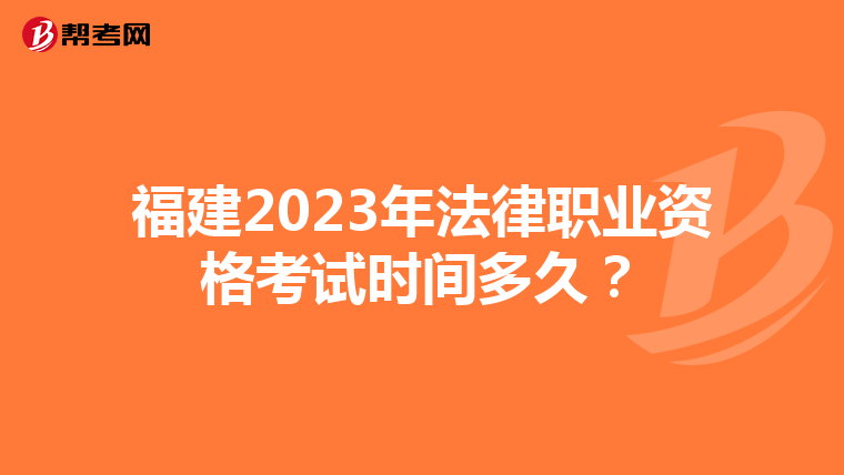 福建2023年法律职业资格考试时间多久？