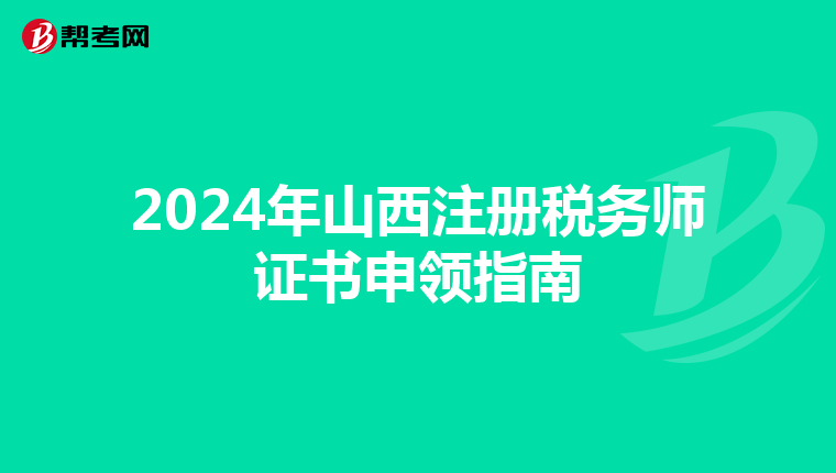 2024年山西注冊稅務師證書申領指南