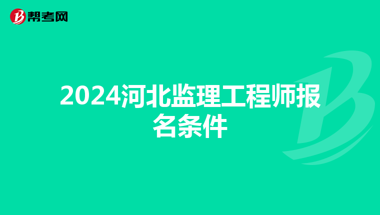 2024河北监理工程师报名条件