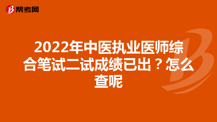 2022年中医执业医师综合笔试二试成绩已出？怎么查呢