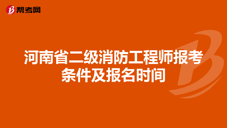 河南省二級消防工程師報考條件及報名時間