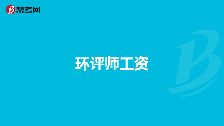 环评师工资