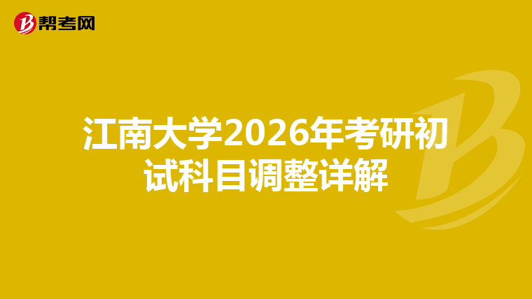 江南大学2026年考研初试科目调整详解
