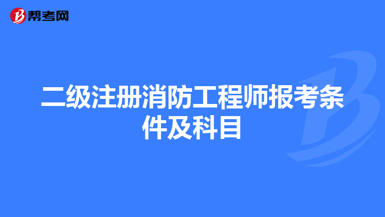 二級注冊消防工程師報考條件及科目