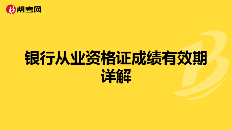 银行从业资格证成绩有效期详解