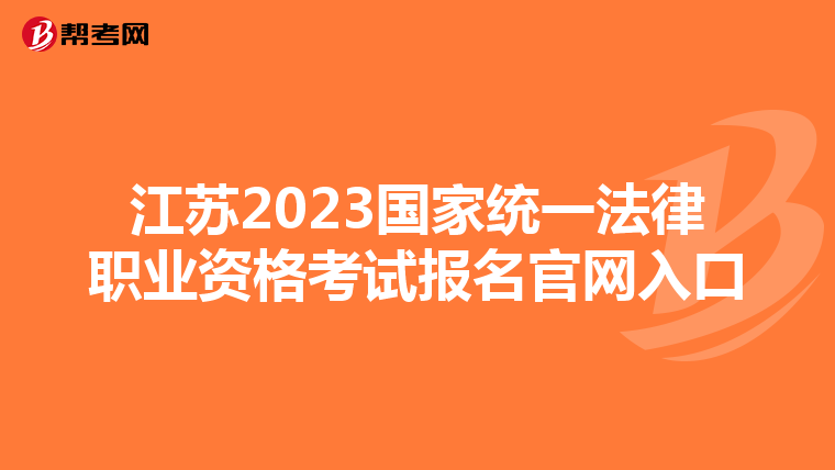 江苏2023国家统一法律职业资格考试报名官网入口