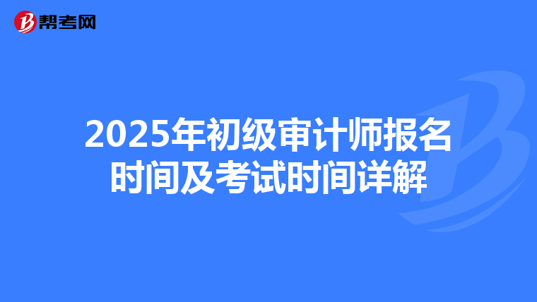 2025年初级审计师报名时间及考试时间详解