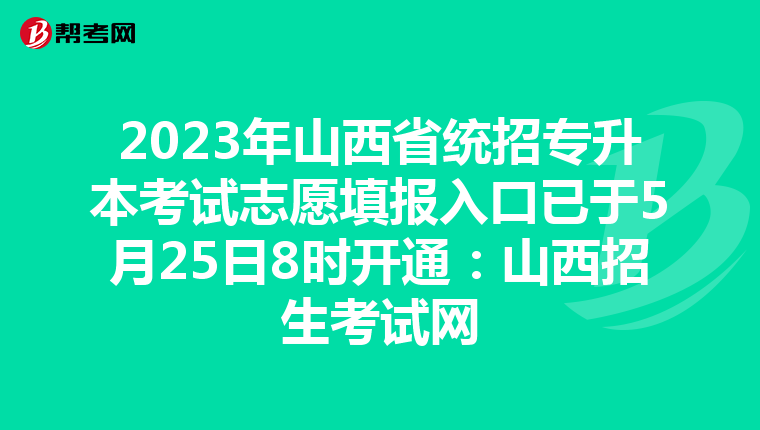 2023年山西省统招专升本考试志愿填报入口已于5月25日8时开通：山西招生考试网