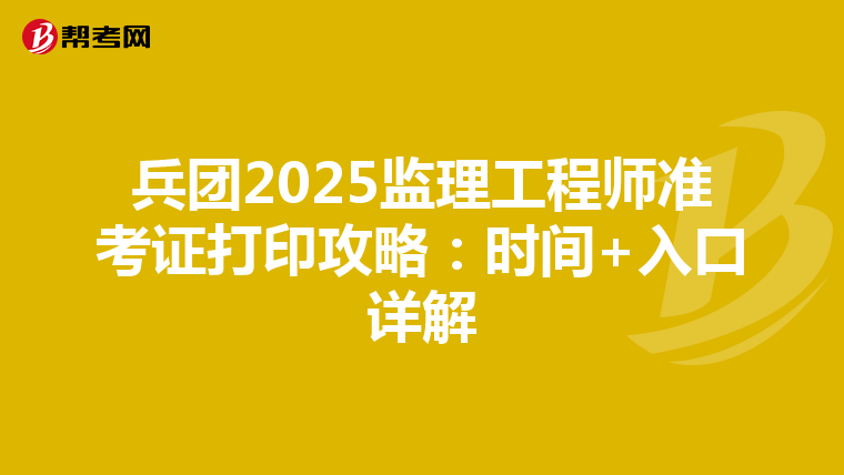 兵团2025监理工程师准考证打印攻略：时间+入口详解
