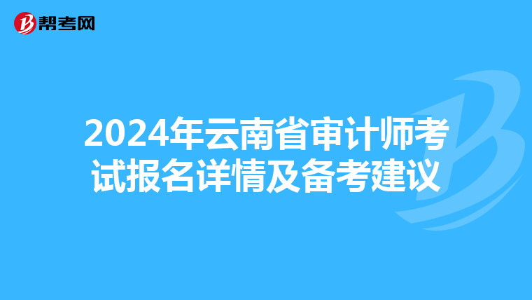 2024年云南省审计师考试报名详情及备考建议