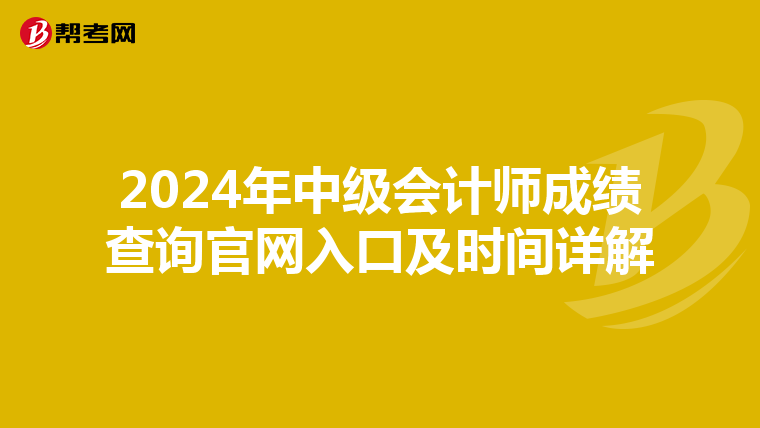2024年中级会计师成绩查询官网入口及时间详解