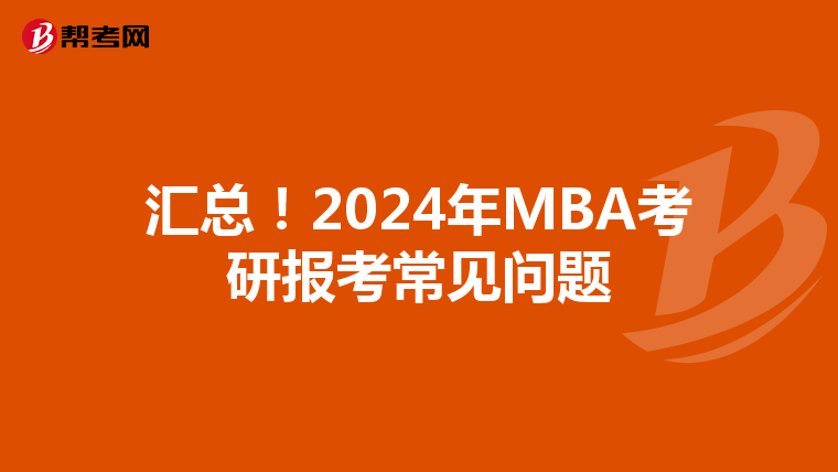 汇总!2024年MBA考研报考常见问题