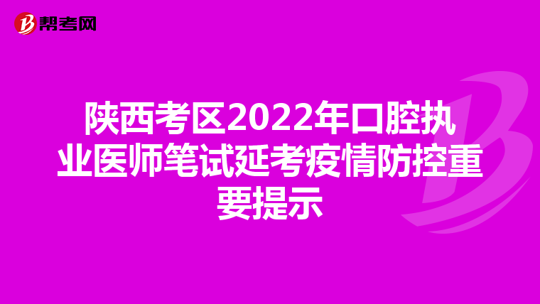 陕西考区2022年口腔执业医师笔试延考疫情防控重要提示