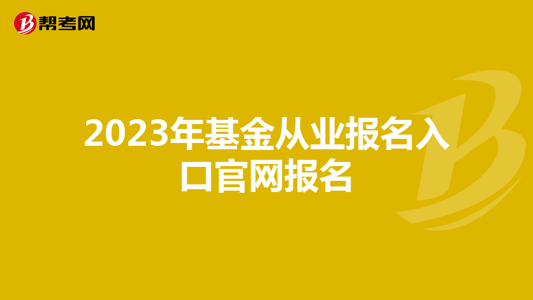 2023年基金从业报名入口官网报名