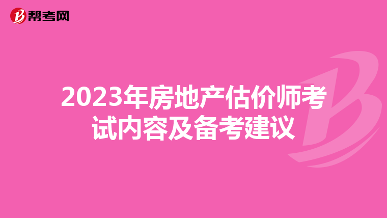 2023年房地产估价师考试内容及备考建议