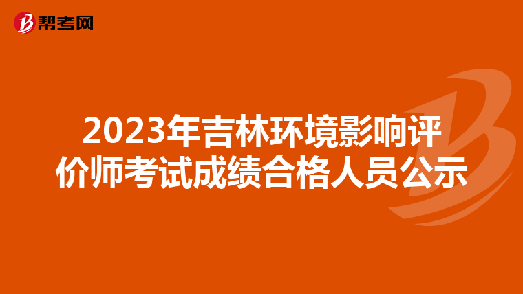 2023年吉林环境影响评价师考试成绩合格人员公示