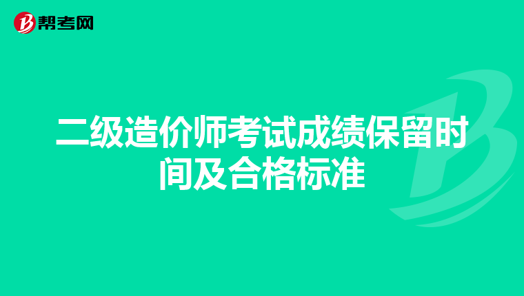 二级造价师考试成绩保留时间及合格标准
