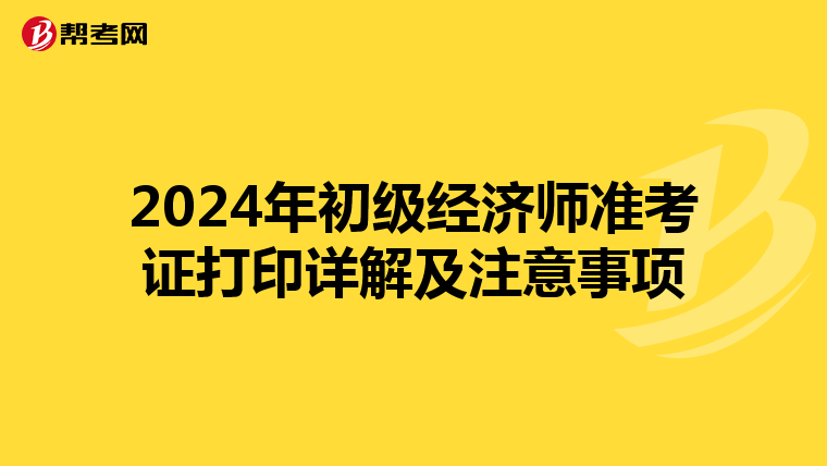 2024年初级经济师准考证打印详解及注意事项