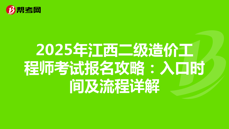 2025年江西二級造價工程師考試報名攻略：入口時間及流程詳解