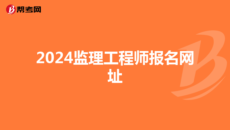 2024监理工程师报名网址