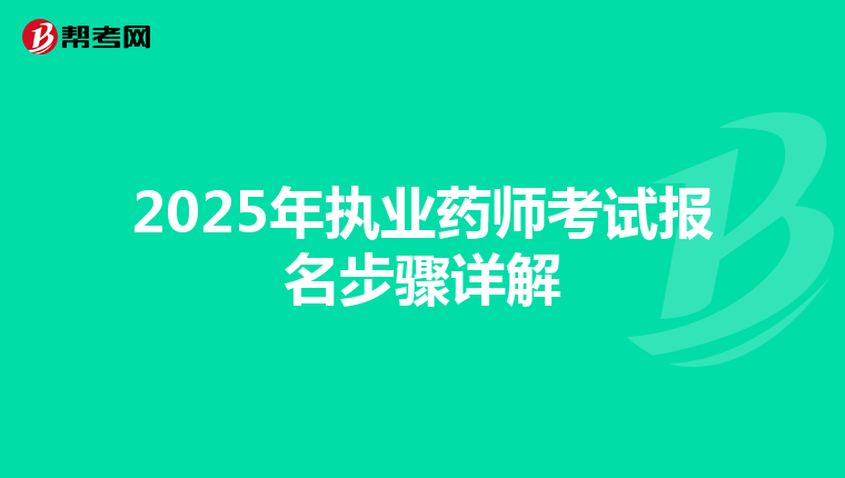 2025年执业药师考试报名步骤详解