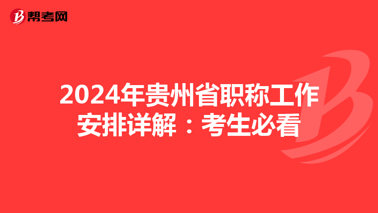 2024年贵州省职称工作安排详解：考生必看