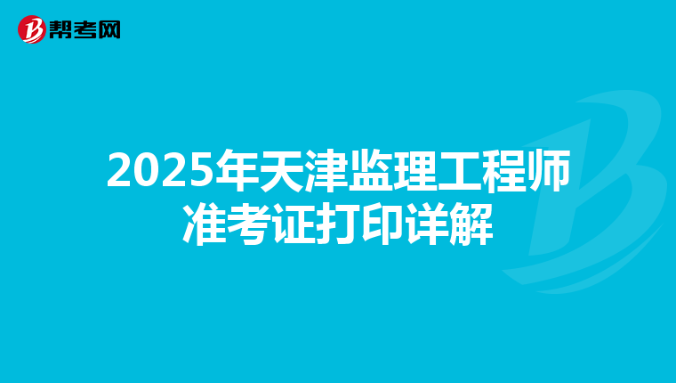 2025年天津監理工程師準考證打印詳解