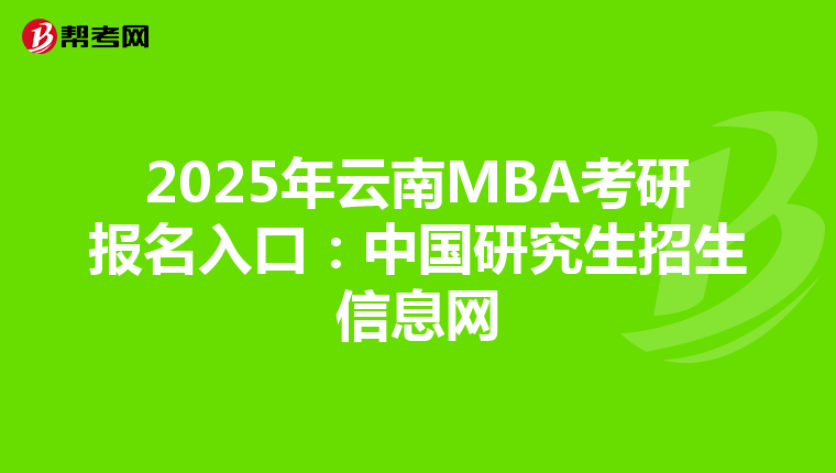 2025年云南MBA考研報名入口：中國研究生招生信息網