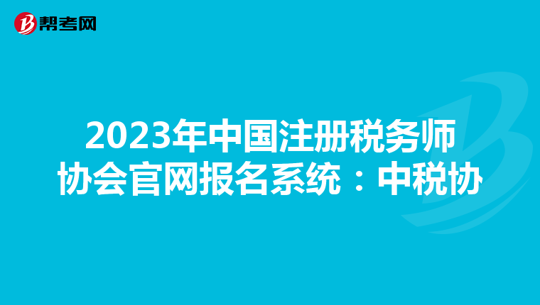 2023年中國注冊稅務(wù)師協(xié)會官網(wǎng)報名系統(tǒng)：中稅協(xié)