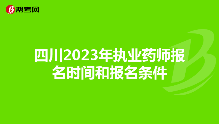四川2023年执业药师报名时间和报名条件