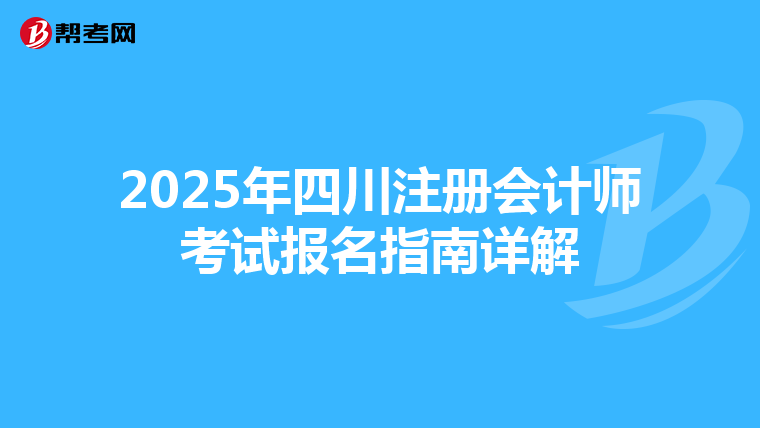 2025年四川注冊會計師考試報名指南詳解