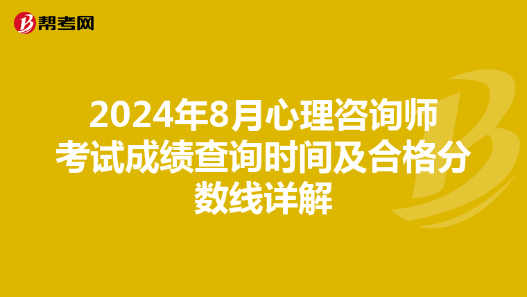 2024年8月心理咨询师考试成绩查询时间及合格分数线详解