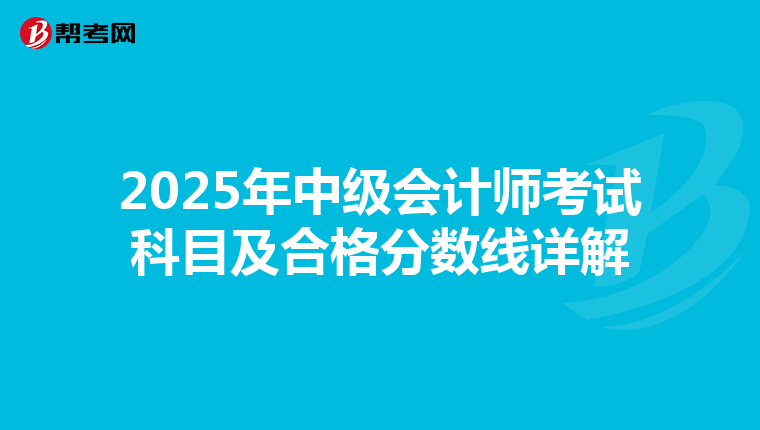 2025年中級會計師考試科目及合格分數線詳解