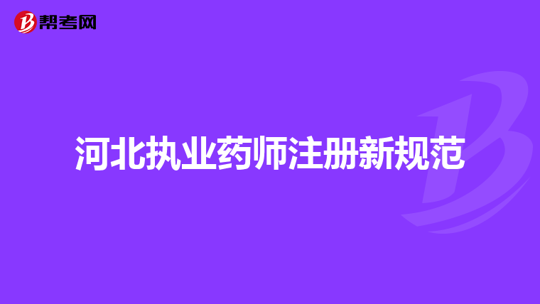 河北執(zhí)業(yè)藥師注冊新規(guī)范