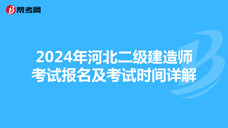2024年河北二级建造师考试报名及考试时间详解