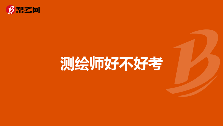 测绘师好不好考