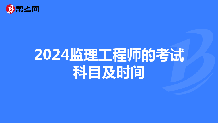 2024监理工程师的考试科目及时间