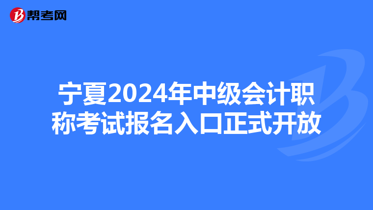 宁夏2024年中级会计职称考试报名入口正式开放