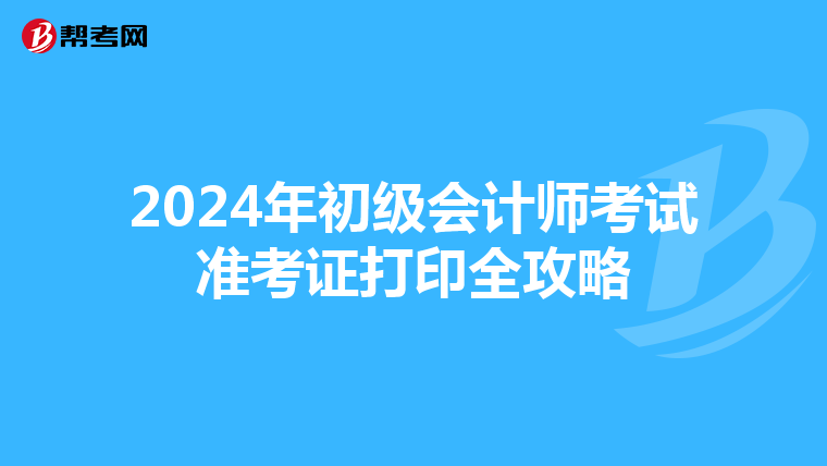 2024年初级会计师考试准考证打印全攻略