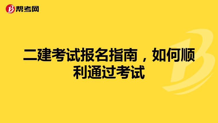 二建考试报名指南,如何顺利通过考试