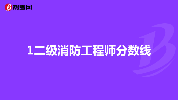 1二级消防工程师分数线