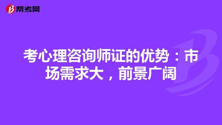 考心理咨询师证的优势：市场需求大，前景广阔