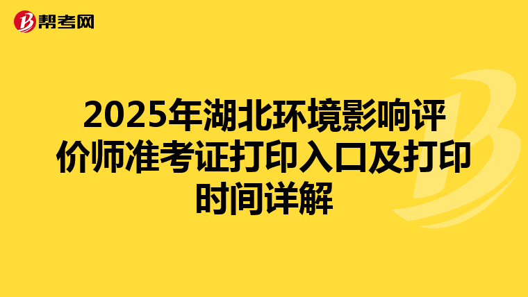 2025年湖北环境影响评价师准考证打印入口及打印时间详解