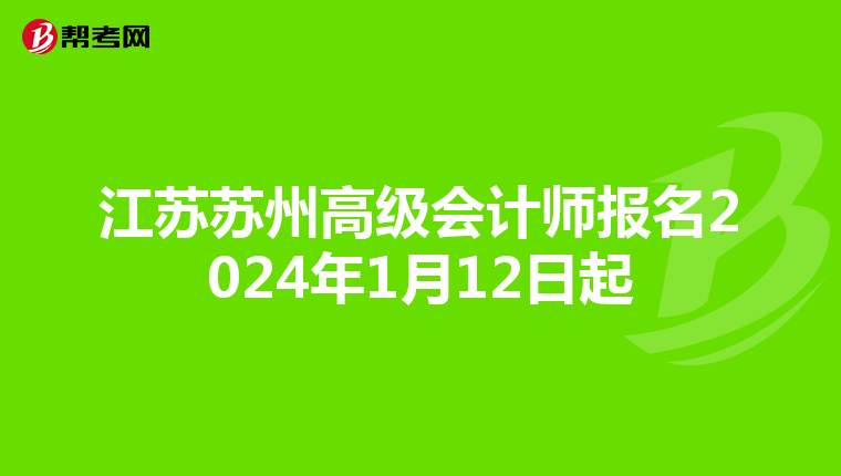 江苏苏州高级会计师报名2024年1月12日起