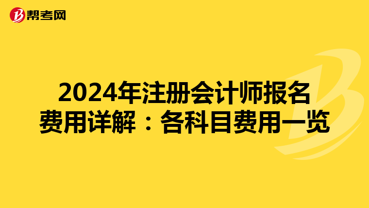 2024年注冊會計師報名費用詳解：各科目費用一覽