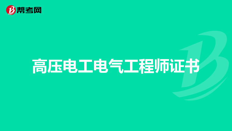 高压电工电气工程师证书